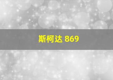 斯柯达 869